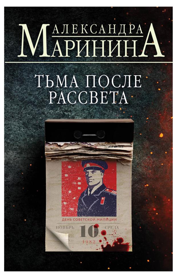 

Тьма после рассвета, Маринина А.