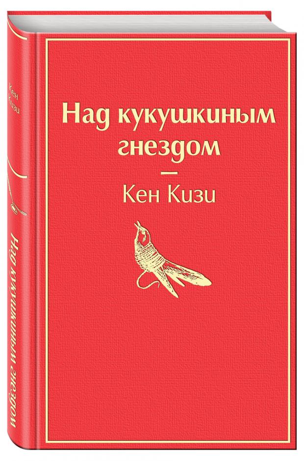 

Над кукушкиным гнездом, Кизи К.