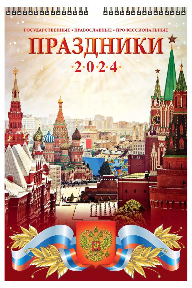 

Календарь настенный перекидной Праздники А3 на спирали на 2024 г, 320х480 мм