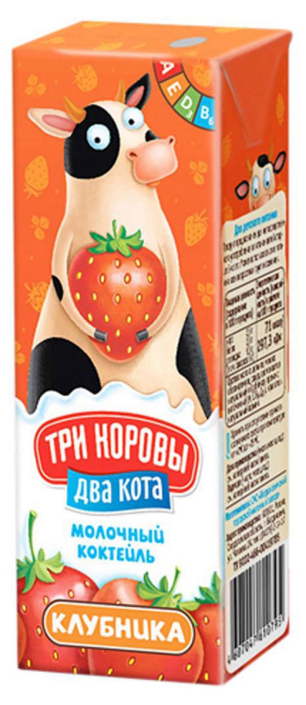 Коктейль молочный Три коровы два кота клубника 2,5%, 200 мл