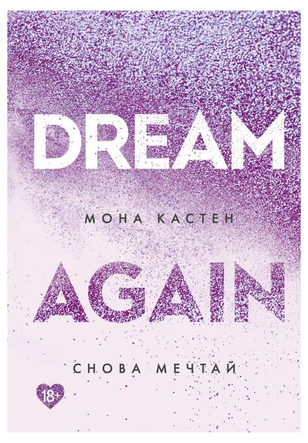 

Снова мечтай (#5), Кастен М.