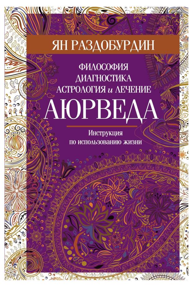 Аюрведа. Философия, диагностика. Ведическая астрология, Раздобурдин Я. Н.