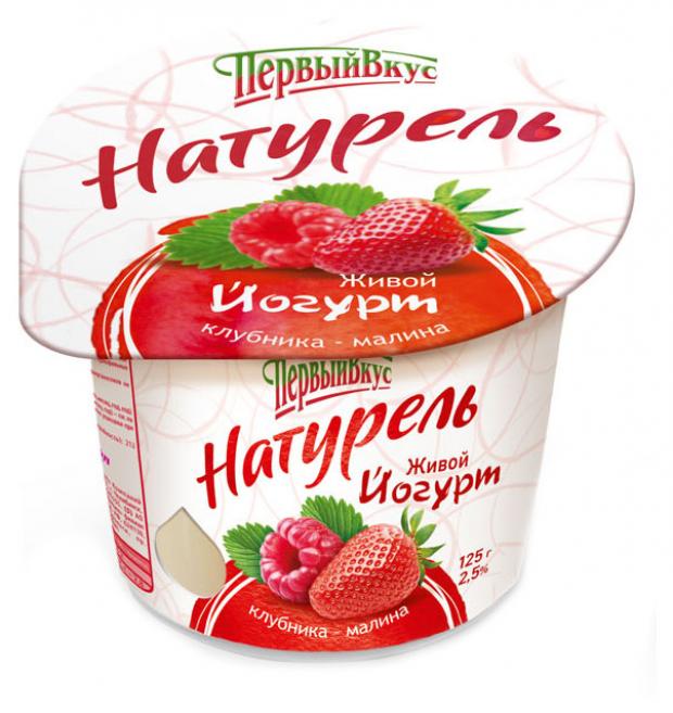 Йогурт Первый Вкус. Натурель Клубника-малина 2,5%, 125 г