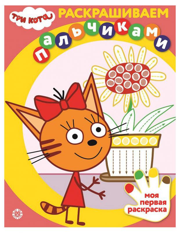 

Раскрашиваем пальчиками №2106. Три кота