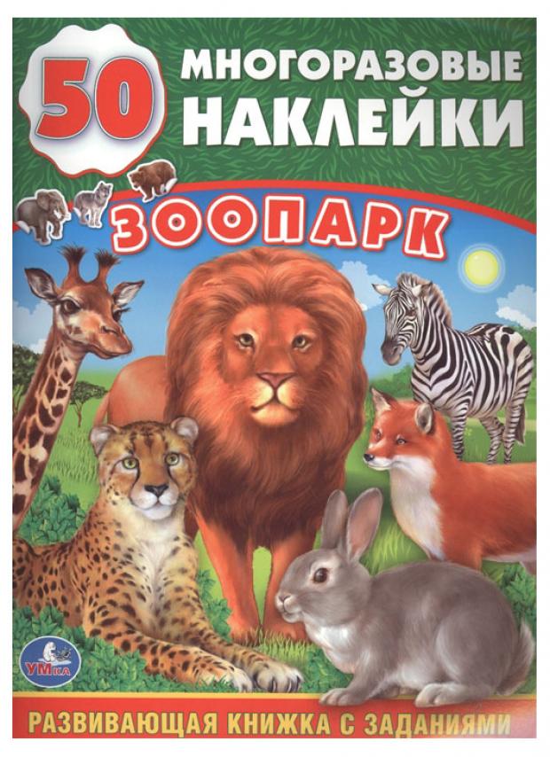 

Зоопарк. 50 многоразовых наклеек