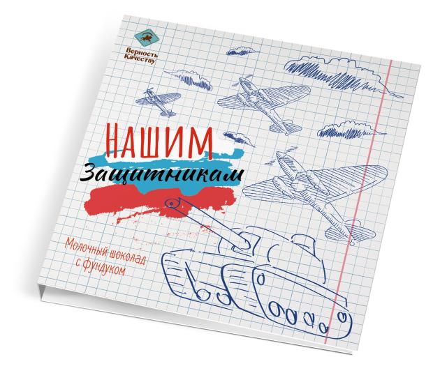 

Открытка шоколадная Верность Качеству Нашим защитникам, 72 г
