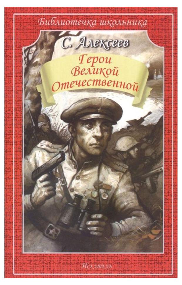 Книга Искатель Герои Великой отечественной, С.Алексеев.