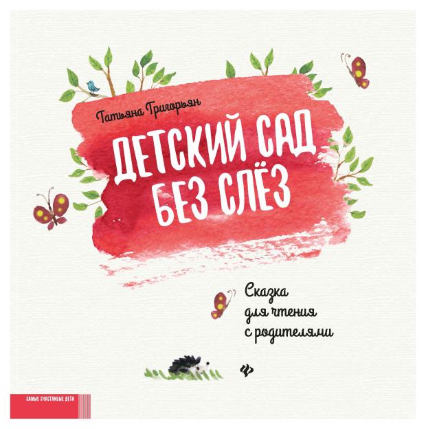 Книга Феникс Детский сад без слез: сказка для чтения с родителями