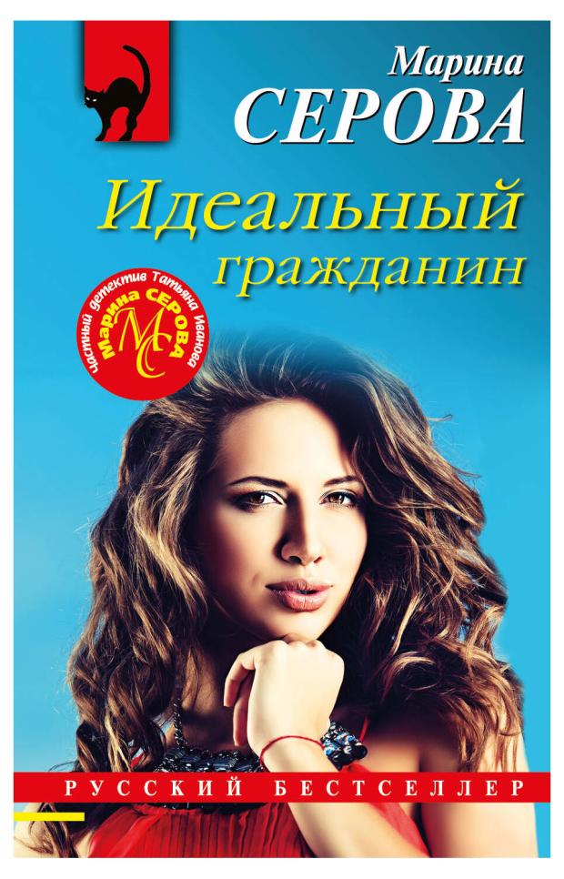 

Идеальный гражданин, Серова М.С.