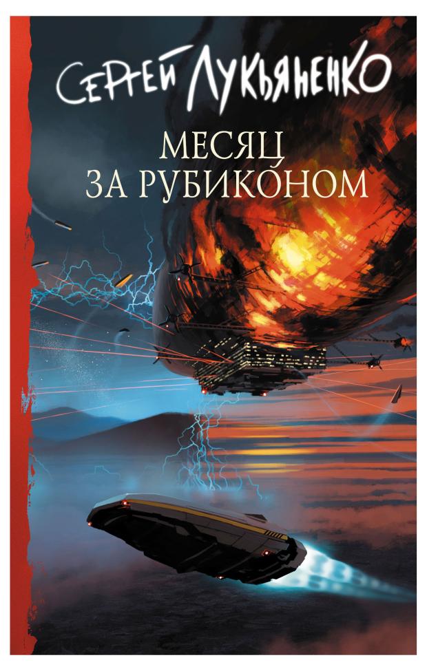 

Месяц за Рубиконом, Лукьяненко С.В.