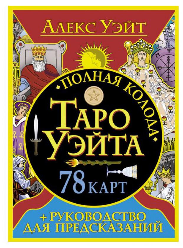 

Колода карт Таро Уэйта, 78 шт
