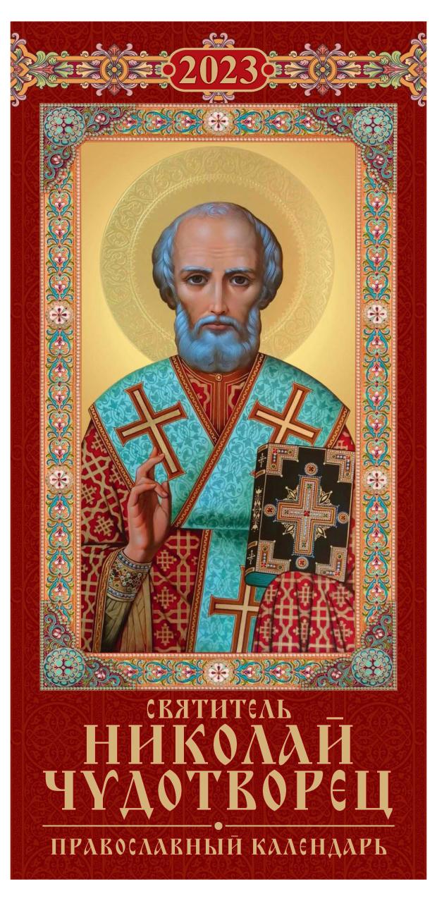 

Календарь настенный 2023 Блик Святитель Николай Чудотворец Православный календарь перекидной с ригелем, 165х335 мм