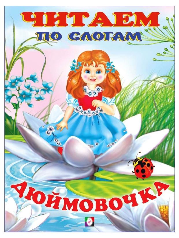 

Читаем по слогам. Дюймовочка