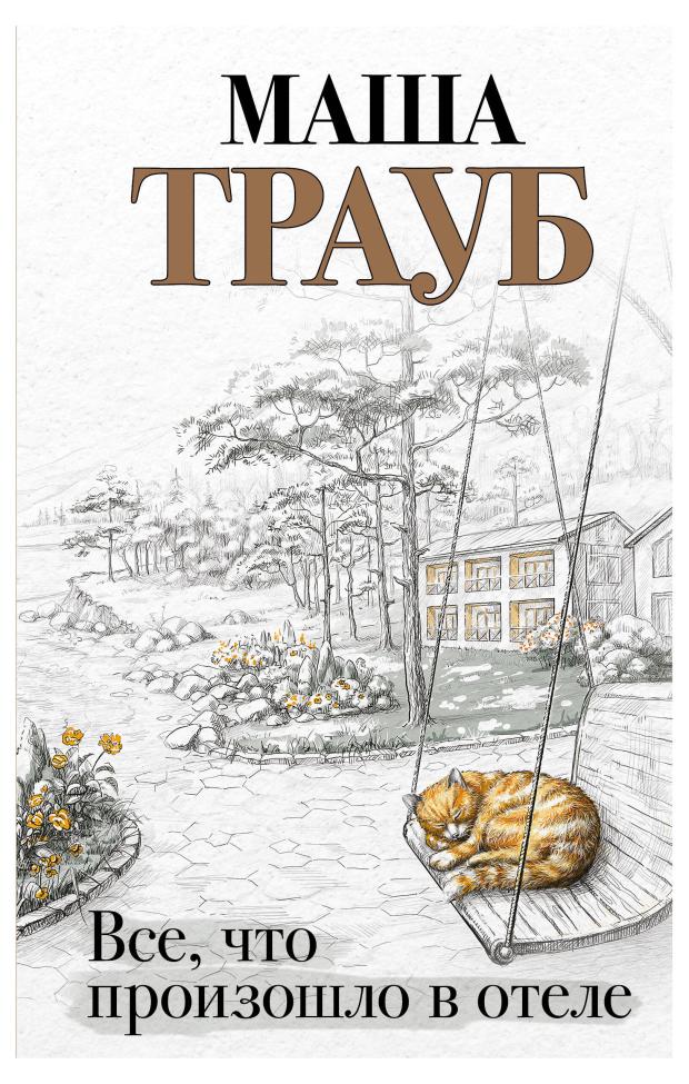 

Все, что произошло в отеле, Трауб М.