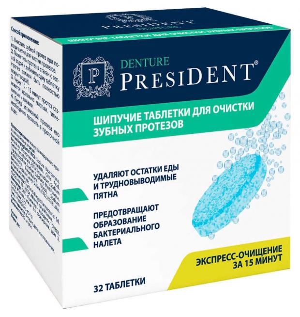 

Таблетки для очистки зубных протезов President шипучие, 32 шт