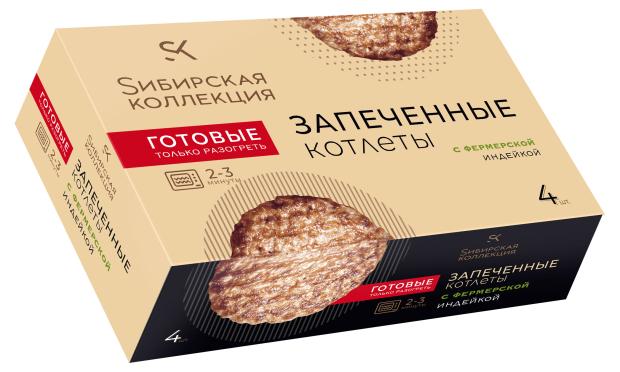 Котлеты запеченные Сибирская Коллекция с индейкой, 280 г