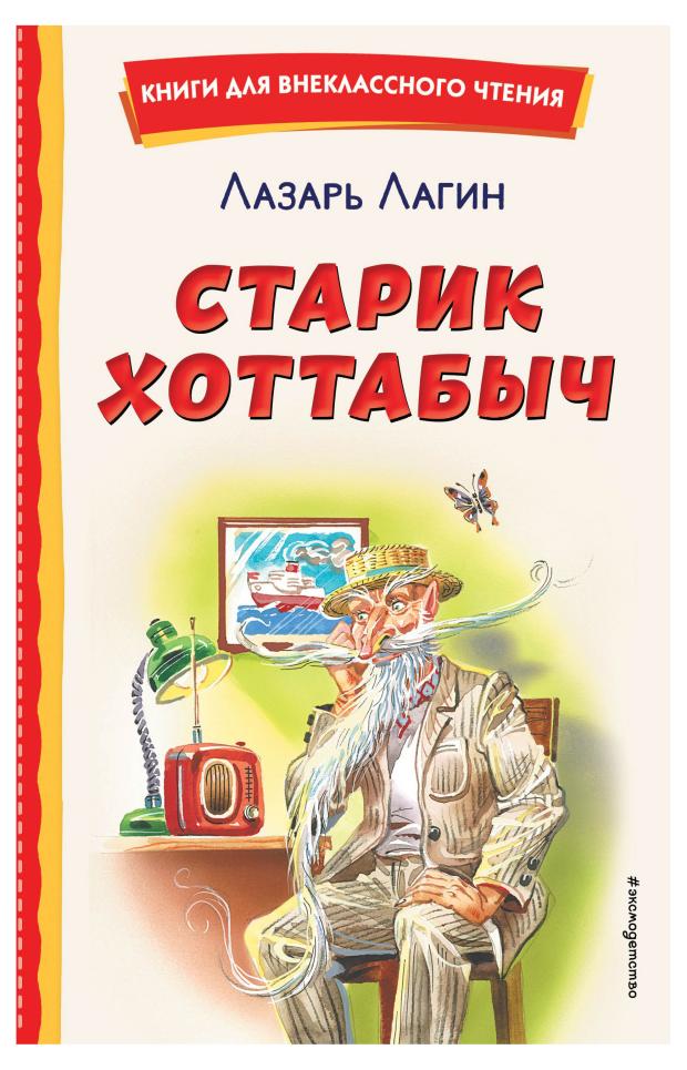 

Старик Хоттабыч, Лагин Л.И.