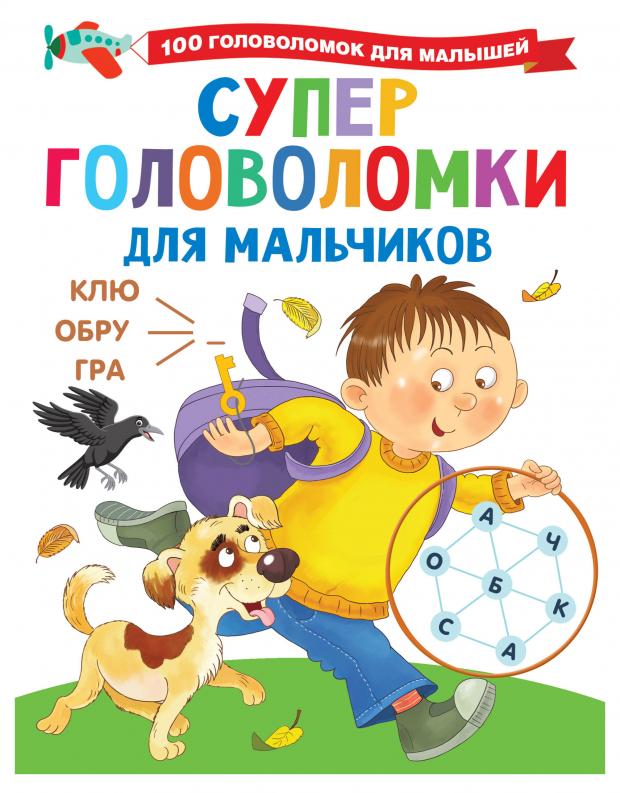 

Суперголоволомки для мальчиков, Дмитриева В.Г.