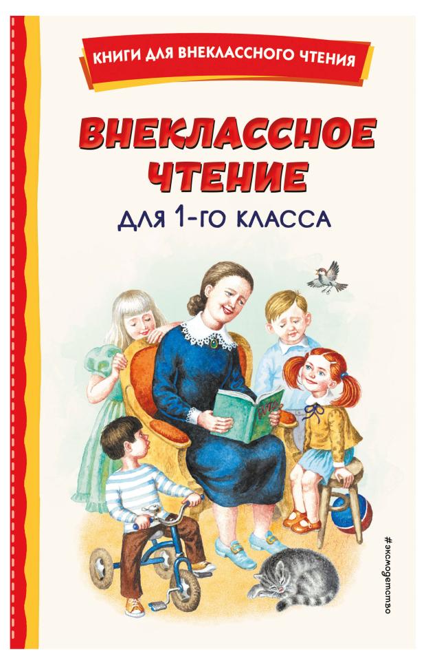 

Внеклассное чтение для 1-го класса, Воронкова Л.Ф.
