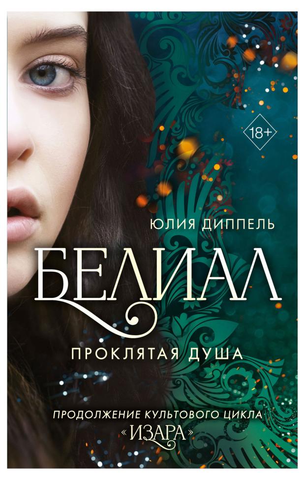 

Белиал. Проклятая душа (#2), Диппель Ю.