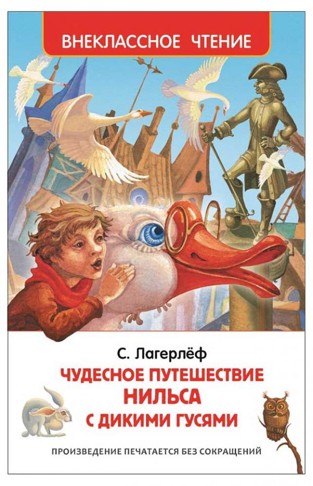

Чудесное путешествие Нильса с дикими гусями, Лагерлёф С.