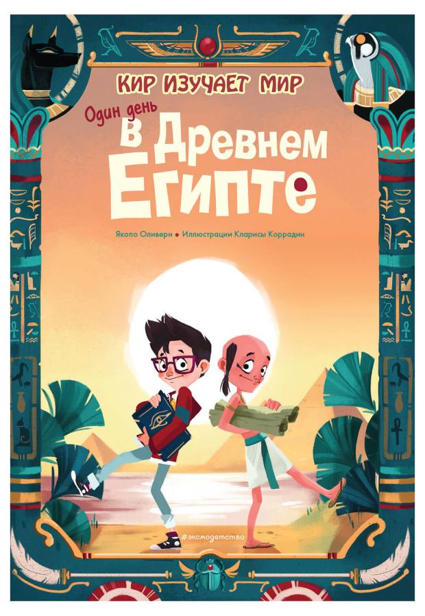 

Один день в Древнем Египте, Оливьери Я.