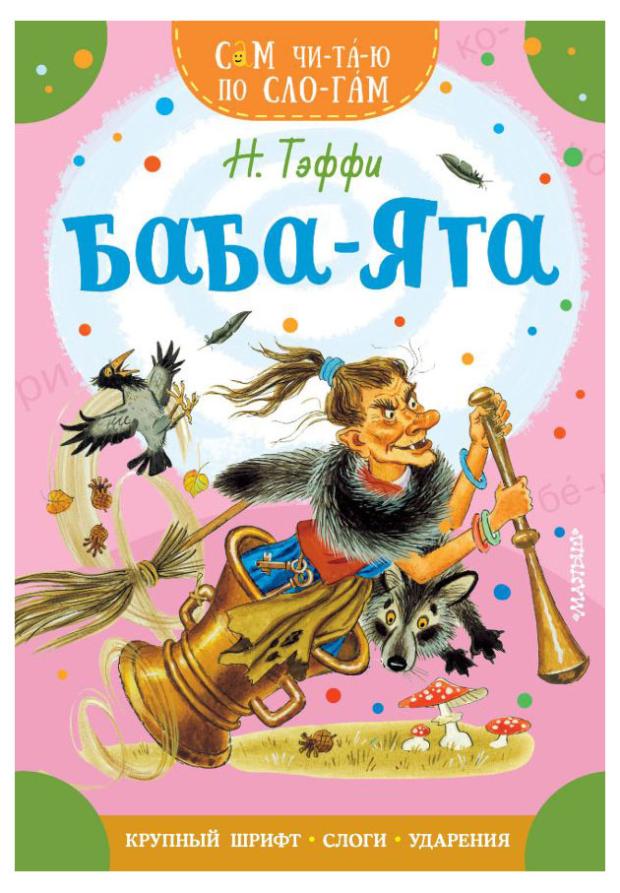 

Баба-Яга, Тэффи Н.А.