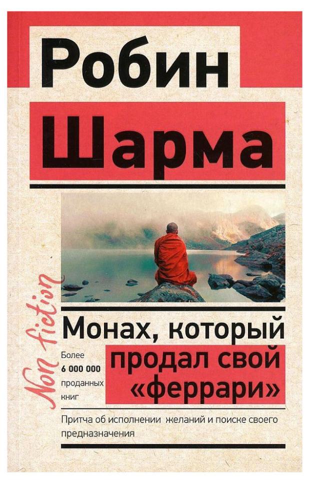 Монах, который продал свой Феррари. Притча об исполнении желаний и поиске своего предназначения, Шарма Р.