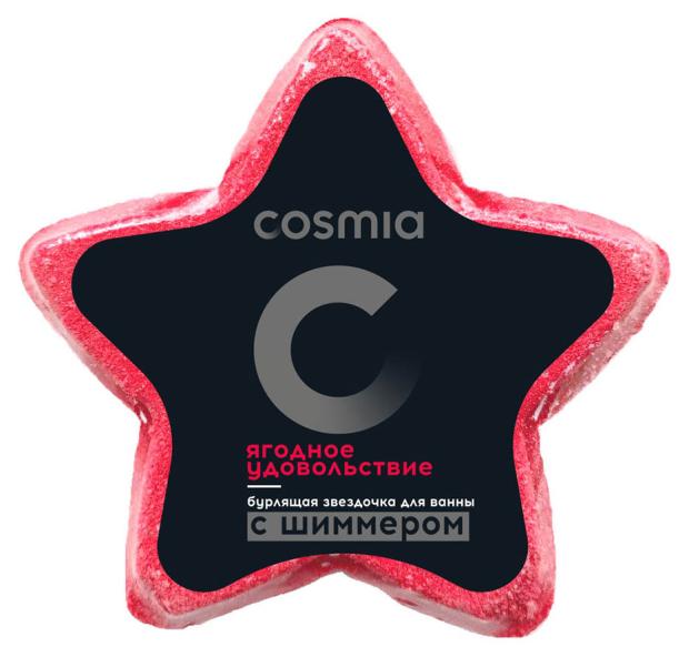 

Бурлящая звездочка для ванны Cosmia Ягодное удовольствие с шиммером, 130 г