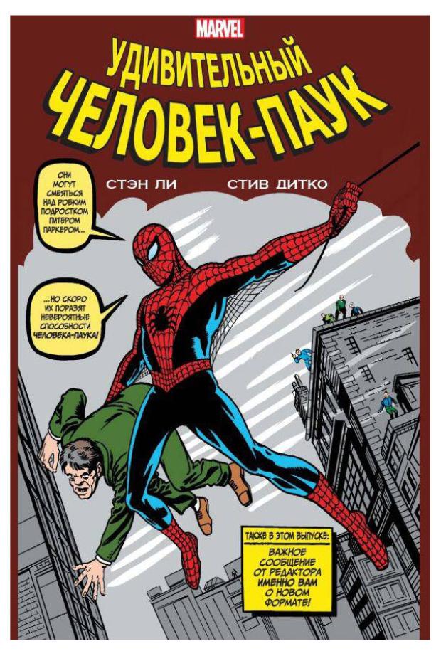 

Классика Marvel. Человек-Паук, Ли С.