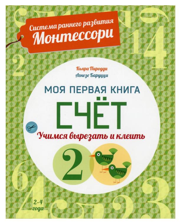 

Моя первая книга Монтессори, Пиродди К.