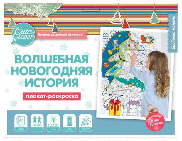 

Плакат-раскраска Хэппи Лайн Волшебная новогодняя история