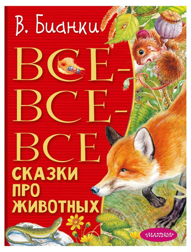 

Все все все сказки про животных, Бианки В.В.
