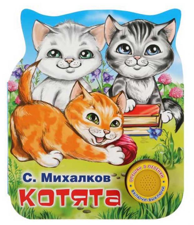 

Котята. 3 песенки, Михалков С.