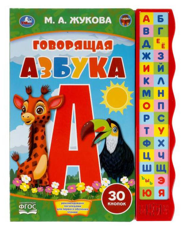 Говорящая Азбука, Жукова М.А.