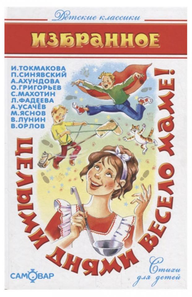 Целыми днями весело маме! Стихи для детей, Токмакова И., Синявский П., Ахундова А. и др.