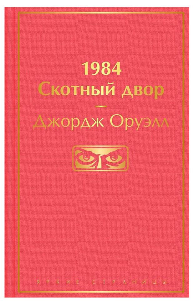 скотный двор оруэлл дж 1984. Скотный двор, Оруэлл Дж.