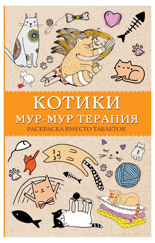 

Раскраска. Мур-мур терапия Котики, Андерсен Матильда