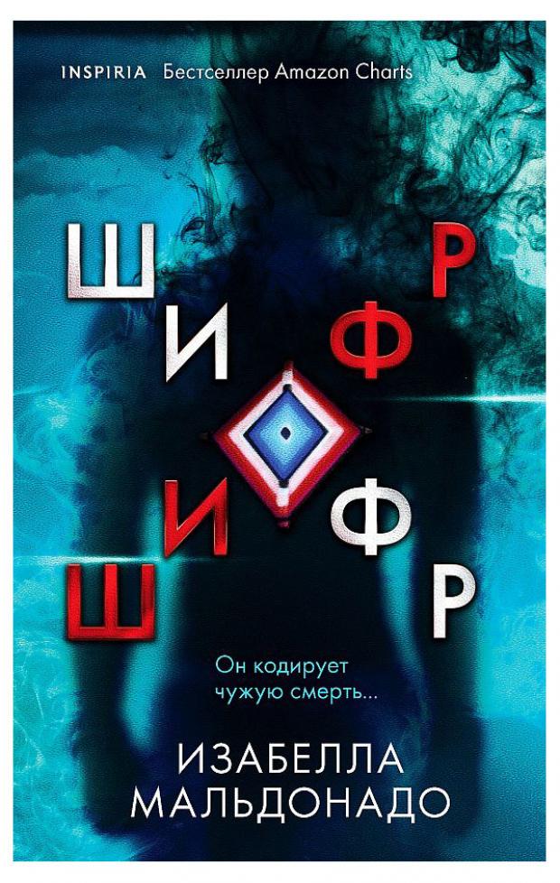 

Шифр, Мальдонадо И.