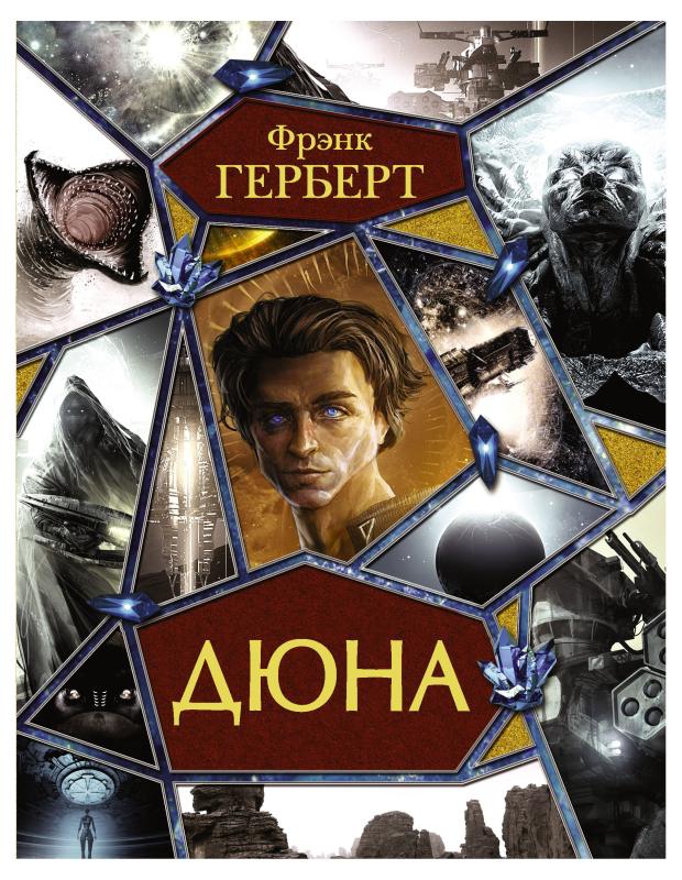 

Дюна, Герберт Ф.