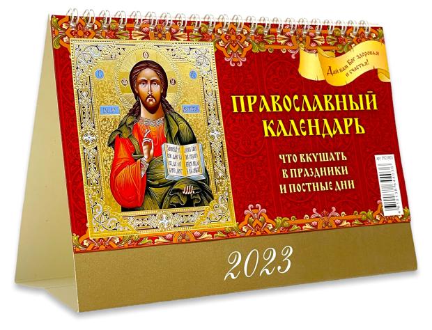 

Календарь настольный 2023 Дитон Православный Что вкушать в праздники и постные дни, 200x140 мм