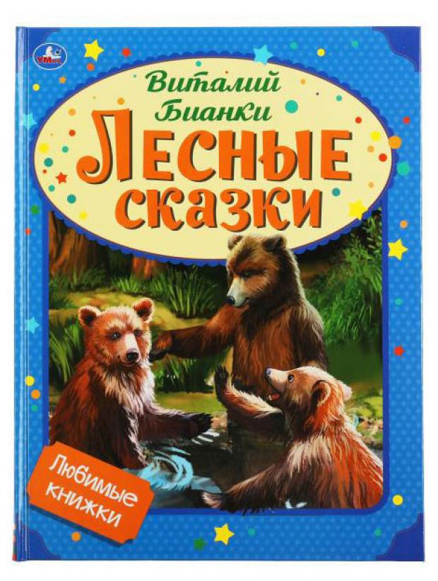 Лесные сказки. Виталий Бианки. Любимые книжки. 197х255 мм., 32 стр., тв. переплет Умка