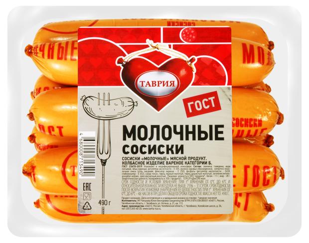 Сосиски Таврия Молочные, 490 г