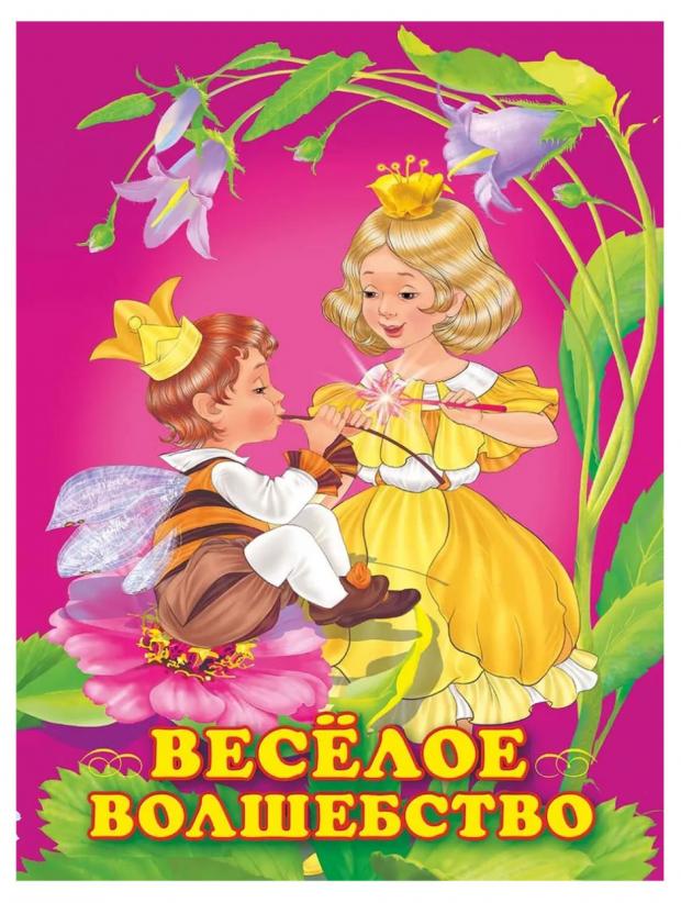 

Веселое волшебство, Гурина И.В.