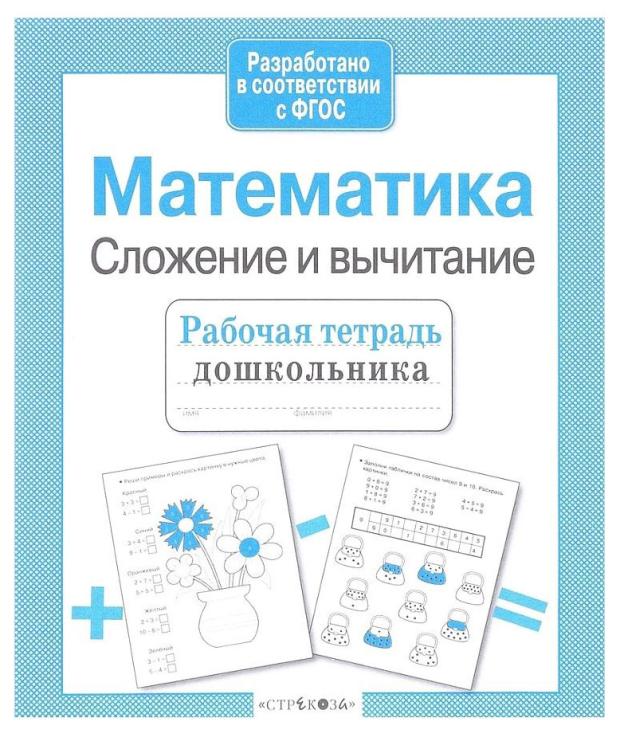 Рабочая тетрадь дошкольника. Математика. Сложение и вычитание.