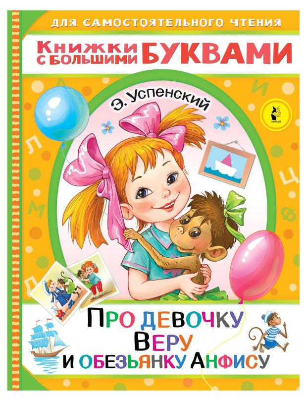 Книжки с большими буквами. Про девочку Веру и обезьянку Анфису, Успенский Э.Н.