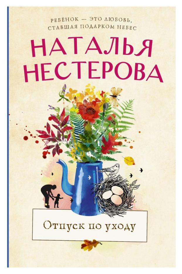 

Отпуск по уходу, Нестерова Н. В.