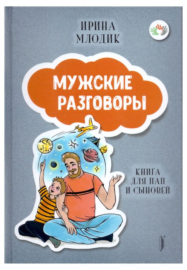 Мужские разговоры. Книга для пап и сыновей, Млодик И.