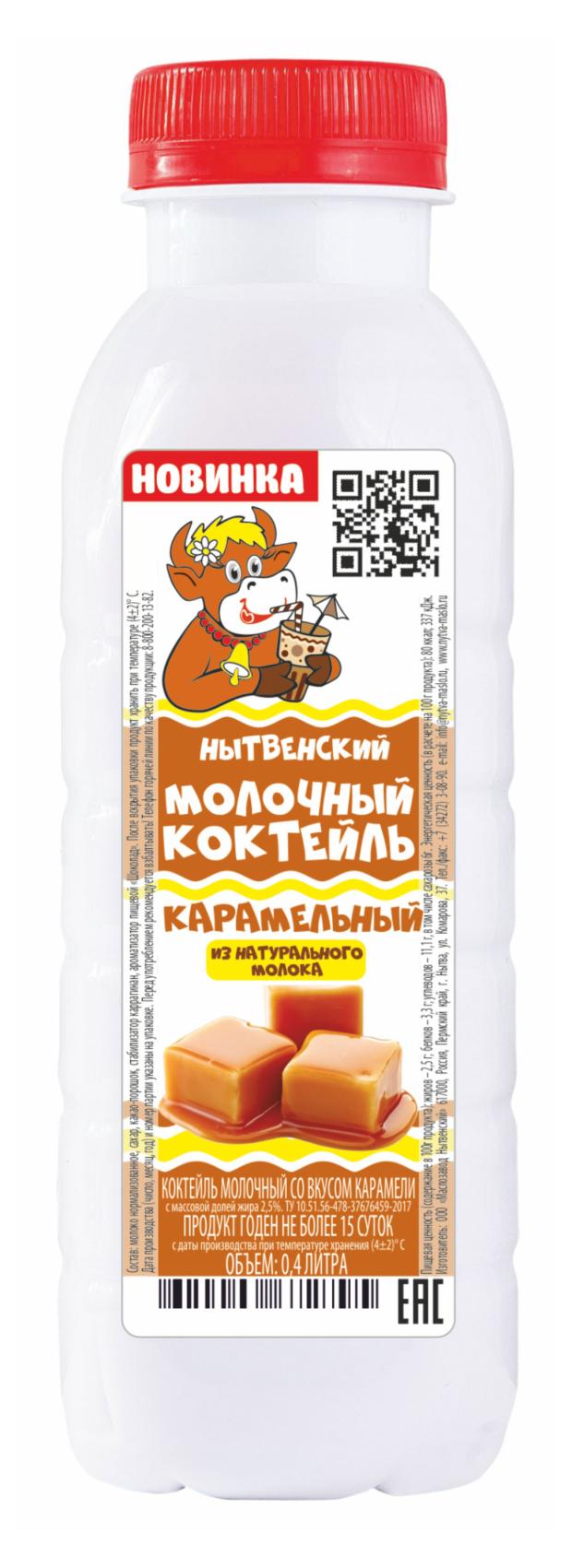 Коктейль молочный Маслозавод Нытвенский карамель, 400 мл