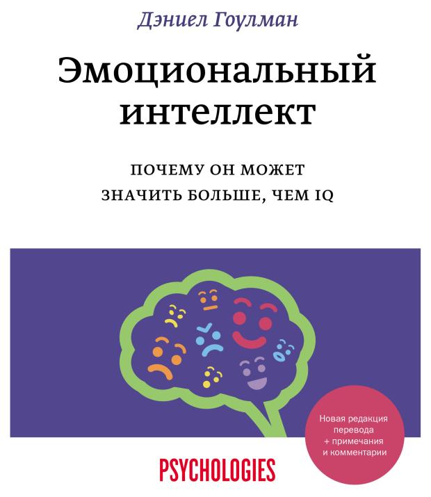 Эмоциональный интеллект. Почему он может значить больше, чем IQ(переиздание), Дэниел Гоулман